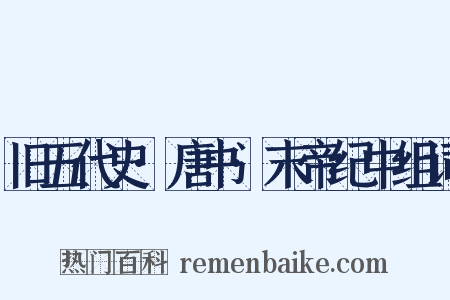 旧五代史·唐书·末帝纪中组词是什么意思的图片